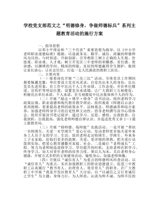 学校党支部范文“明德修身，争做师德标兵”系列主题教育活动的实施方案 