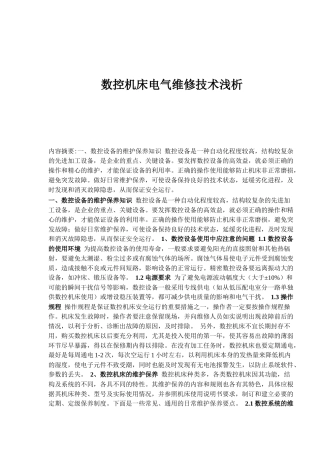 数控机床电气维修技术浅析