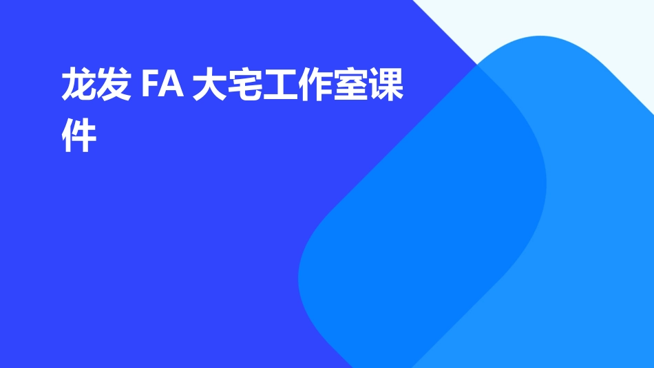 龙发FA大宅工作室课件_第1页