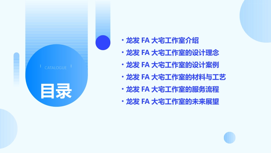 龙发FA大宅工作室课件_第2页