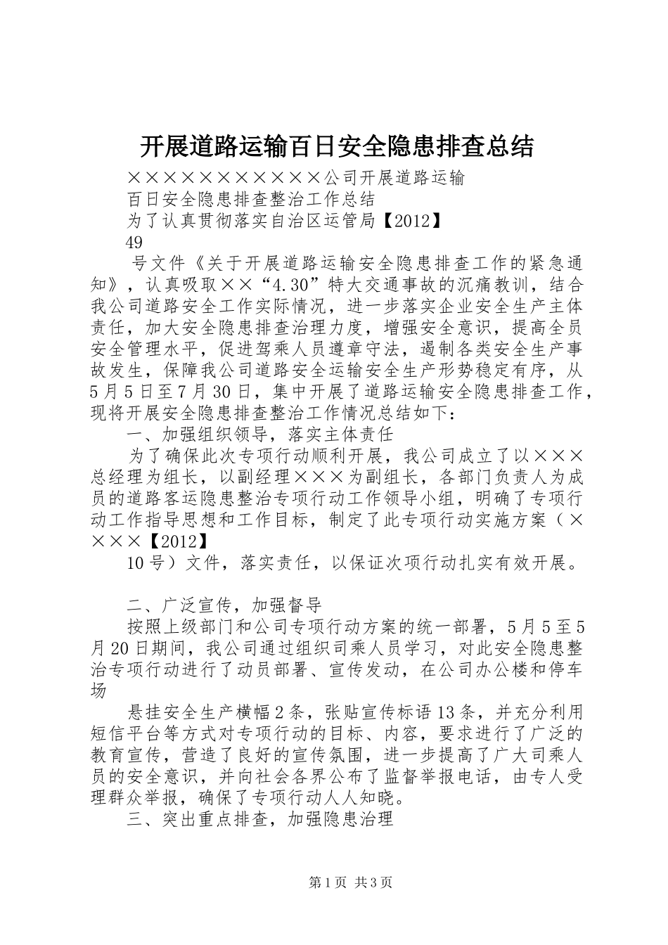 开展道路运输百日安全隐患排查总结_第1页