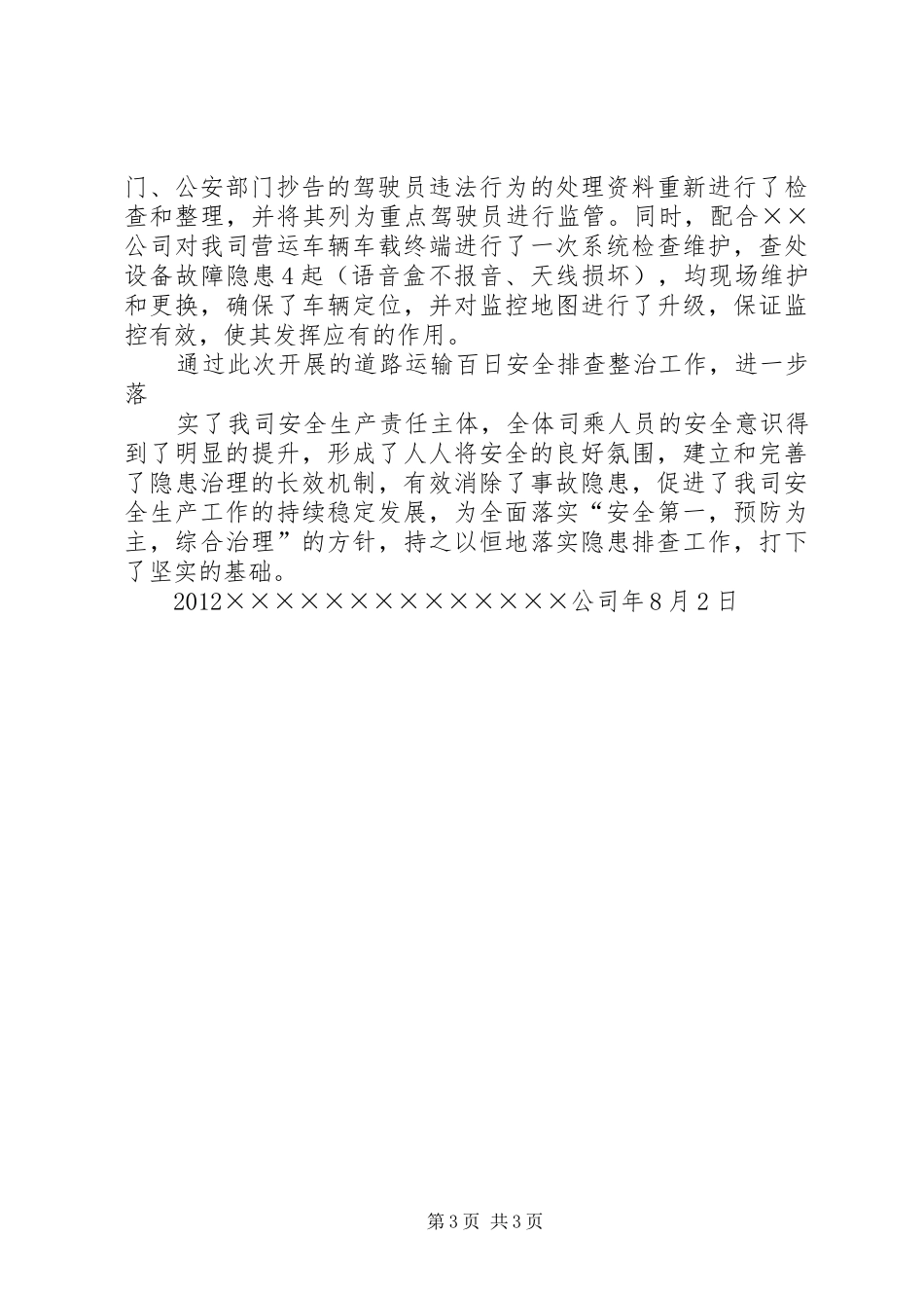 开展道路运输百日安全隐患排查总结_第3页