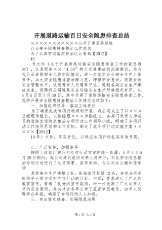开展道路运输百日安全隐患排查总结