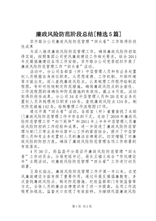 廉政风险防范阶段总结[精选5篇]