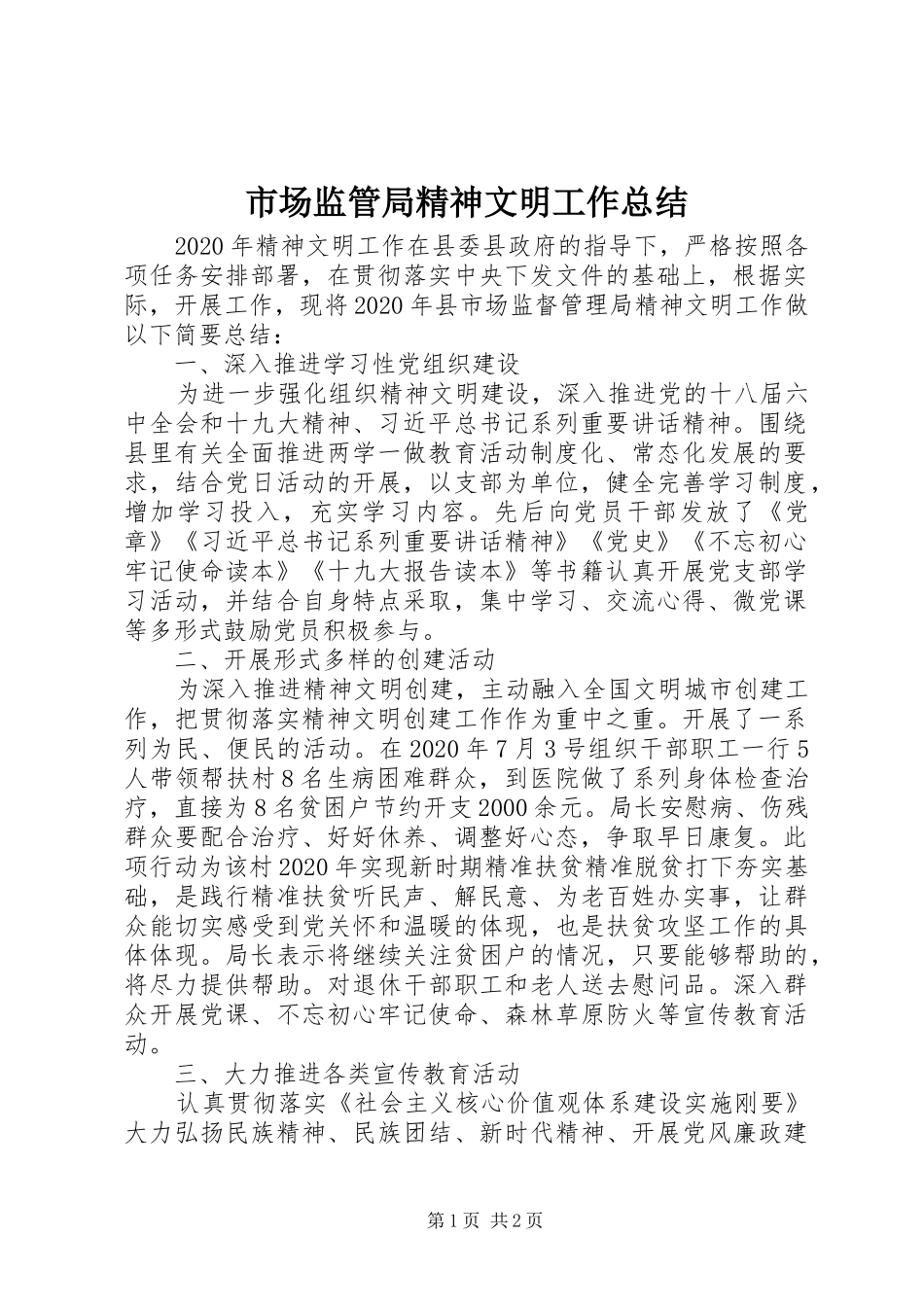 市场监管局精神文明工作总结_第1页