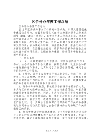 区侨外办年度工作总结