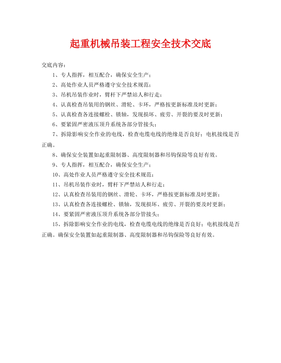 《管理资料-技术交底》之起重机械吊装工程安全技术交底 _第1页