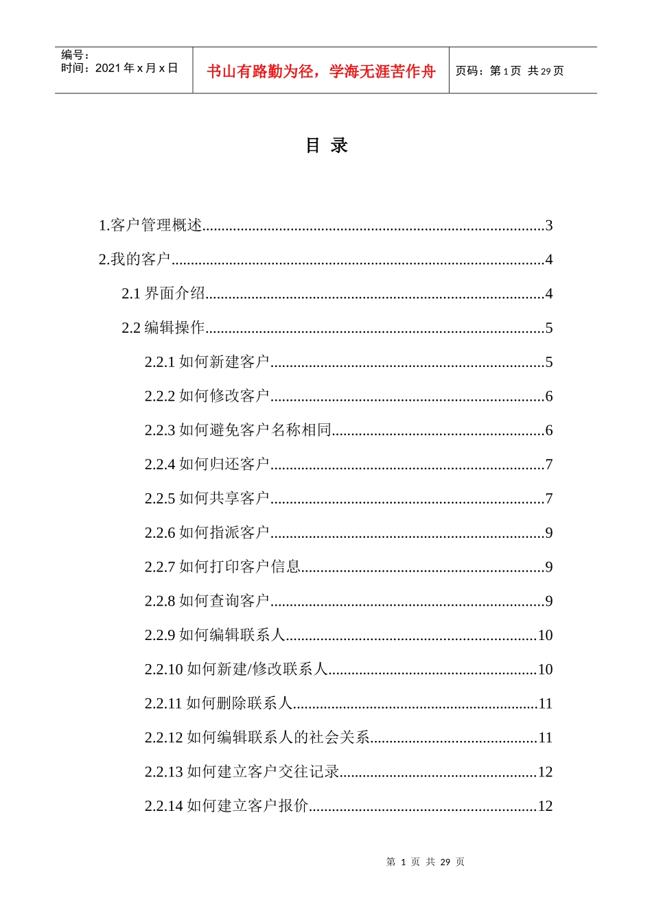 客户管理概述（DOC 24）_第1页