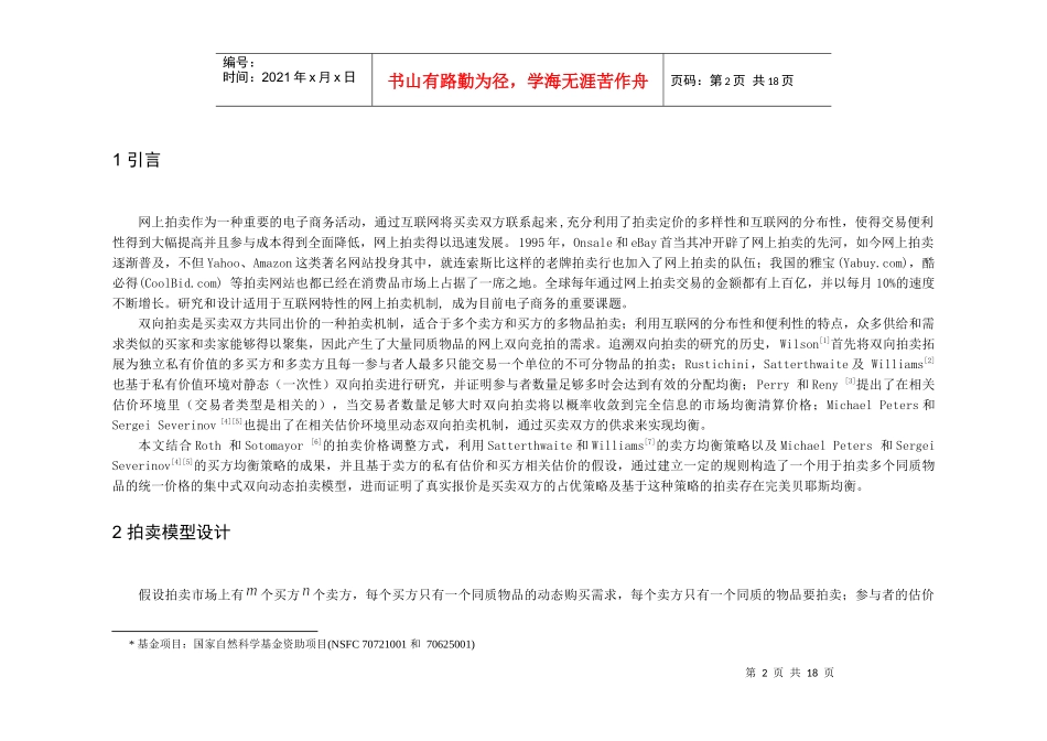 基于互联网的统一价格多物品双向动态拍卖设计_第2页