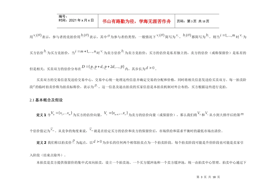 基于互联网的统一价格多物品双向动态拍卖设计_第3页