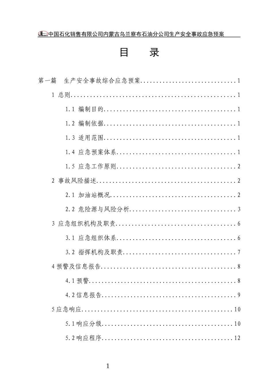 中国石化销售有限公司内蒙古乌兰察布石油分公司丰镇市_第3页