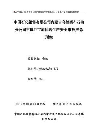 中国石化销售有限公司内蒙古乌兰察布石油分公司丰镇市