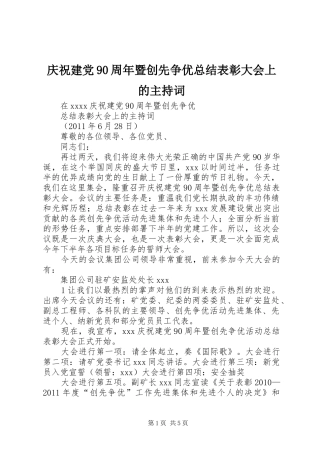 庆祝建党90周年暨创先争优总结表彰大会上的主持词