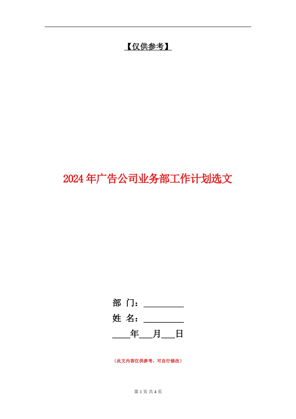 2024年广告公司业务部工作计划选文_第1页