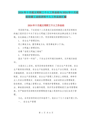 2024年十月底文明职工个人工作总结与2024年十月底经信委工业经济科个人工作总结汇编