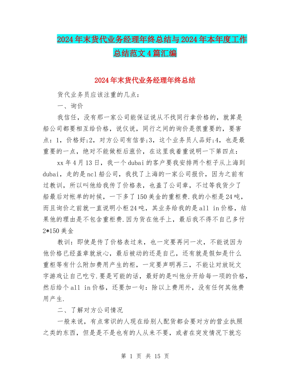 2024年末货代业务经理年终总结与2024年本年度工作总结范文4篇汇编_第1页