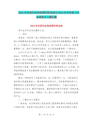 2024年末货代业务经理年终总结与2024年本年度工作总结范文4篇汇编