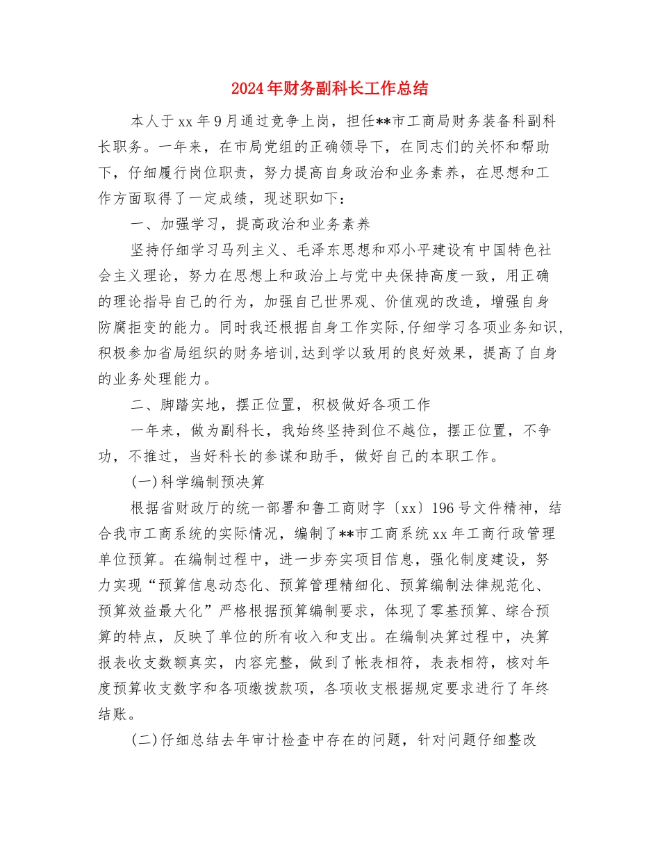 2024年财务分析经理年度工作总结与2024年财务副科长工作总结汇编_第3页