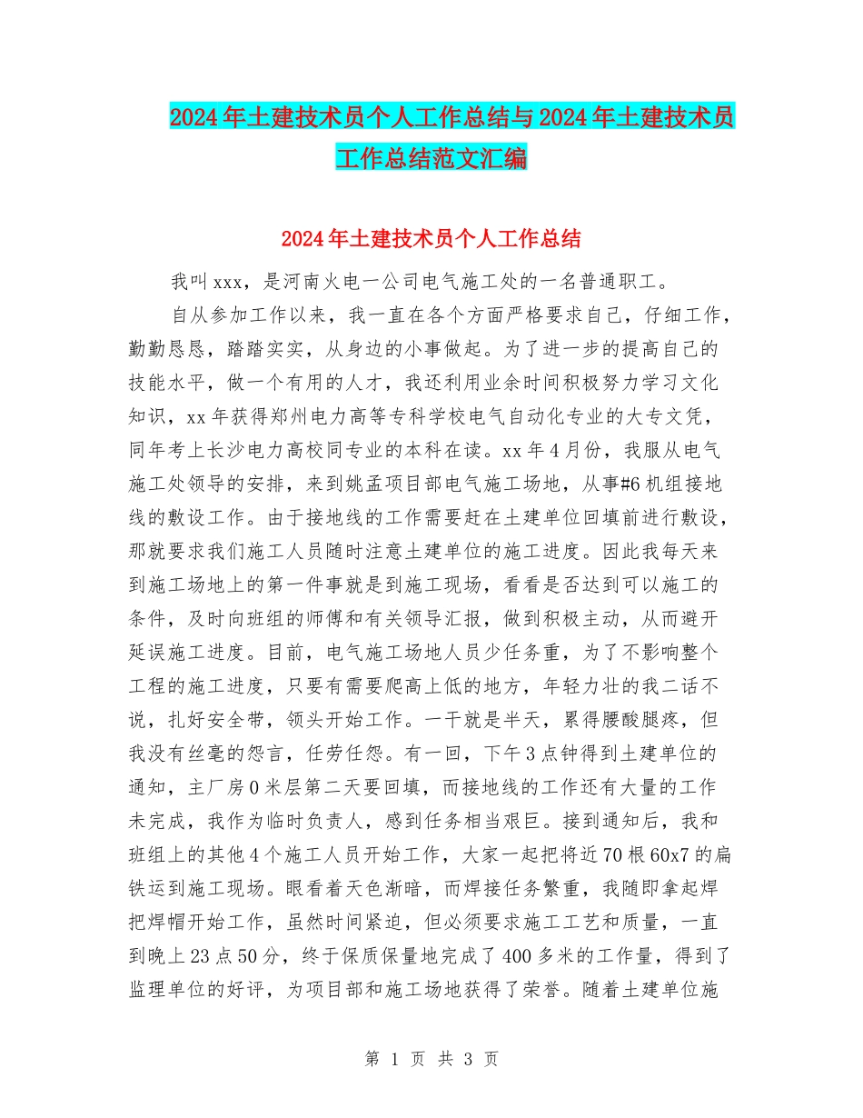 2024年土建技术员个人工作总结与2024年土建技术员工作总结范文汇编_第1页