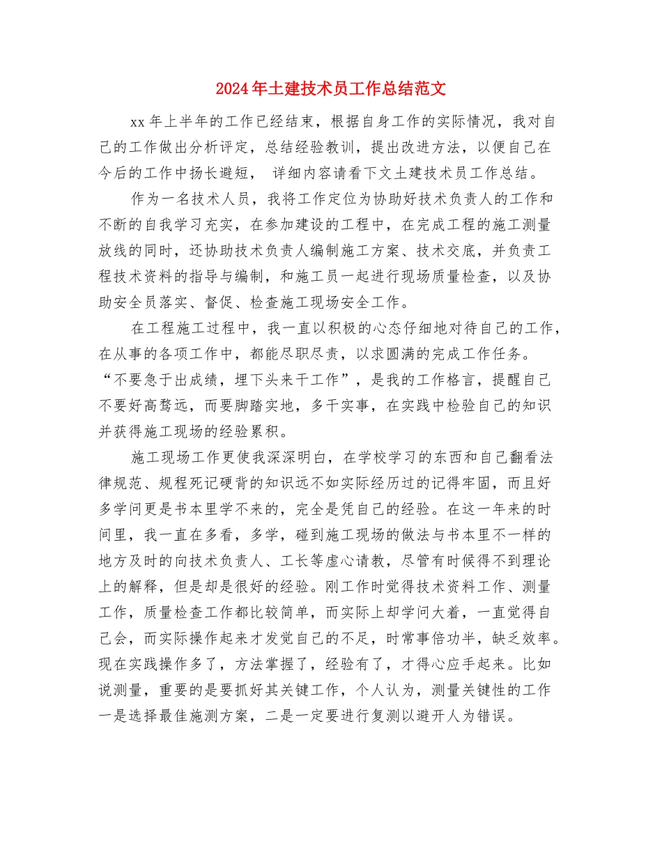 2024年土建技术员个人工作总结与2024年土建技术员工作总结范文汇编_第3页