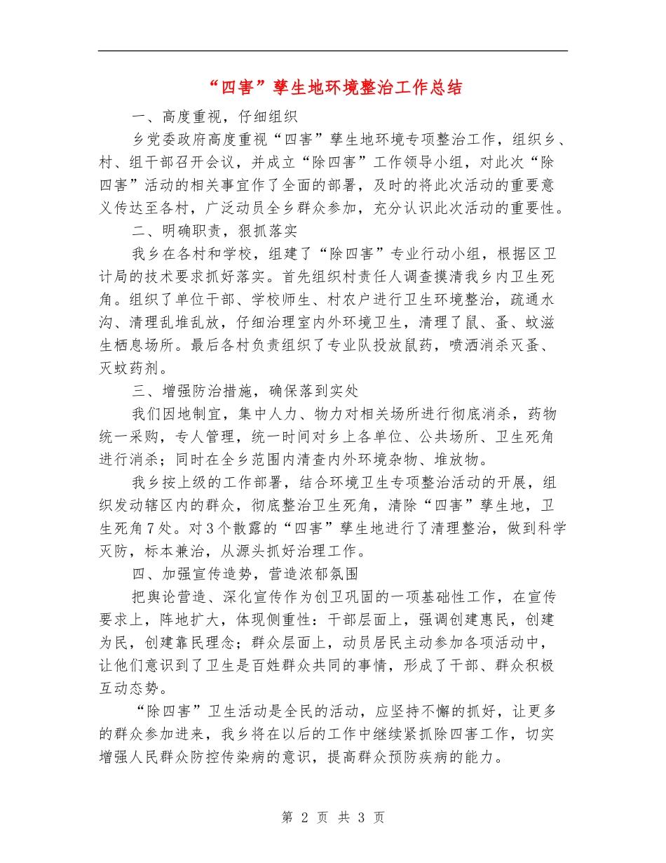 “四害”孳生地环境整治工作总结【新版】_第2页