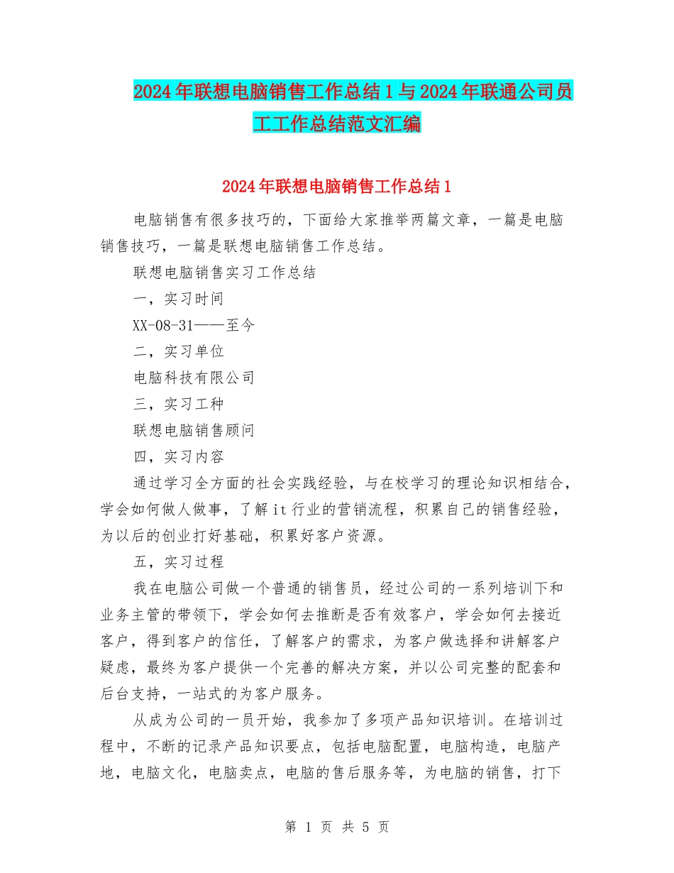 2024年联想电脑销售工作总结1与2024年联通公司员工工作总结范文汇编_第1页