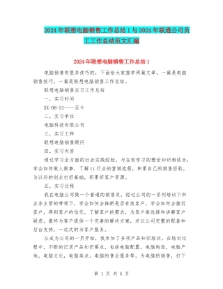 2024年联想电脑销售工作总结1与2024年联通公司员工工作总结范文汇编