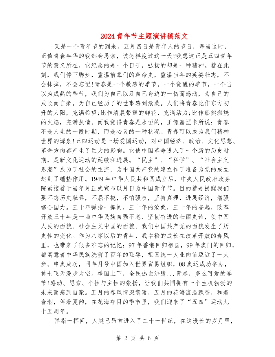 2024青年节主题演讲稿范文_第2页