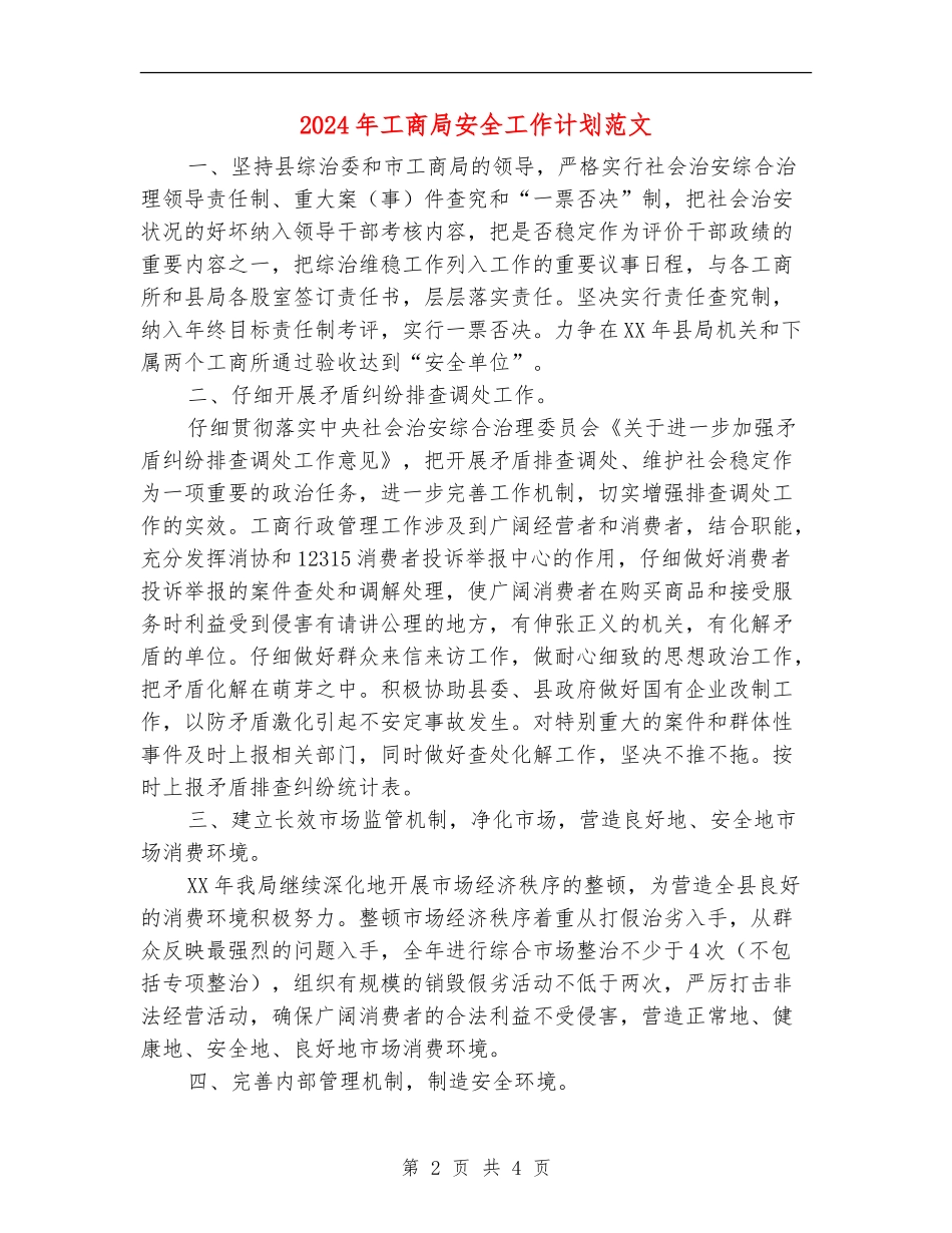 2024年工商局安全工作计划范文_第2页