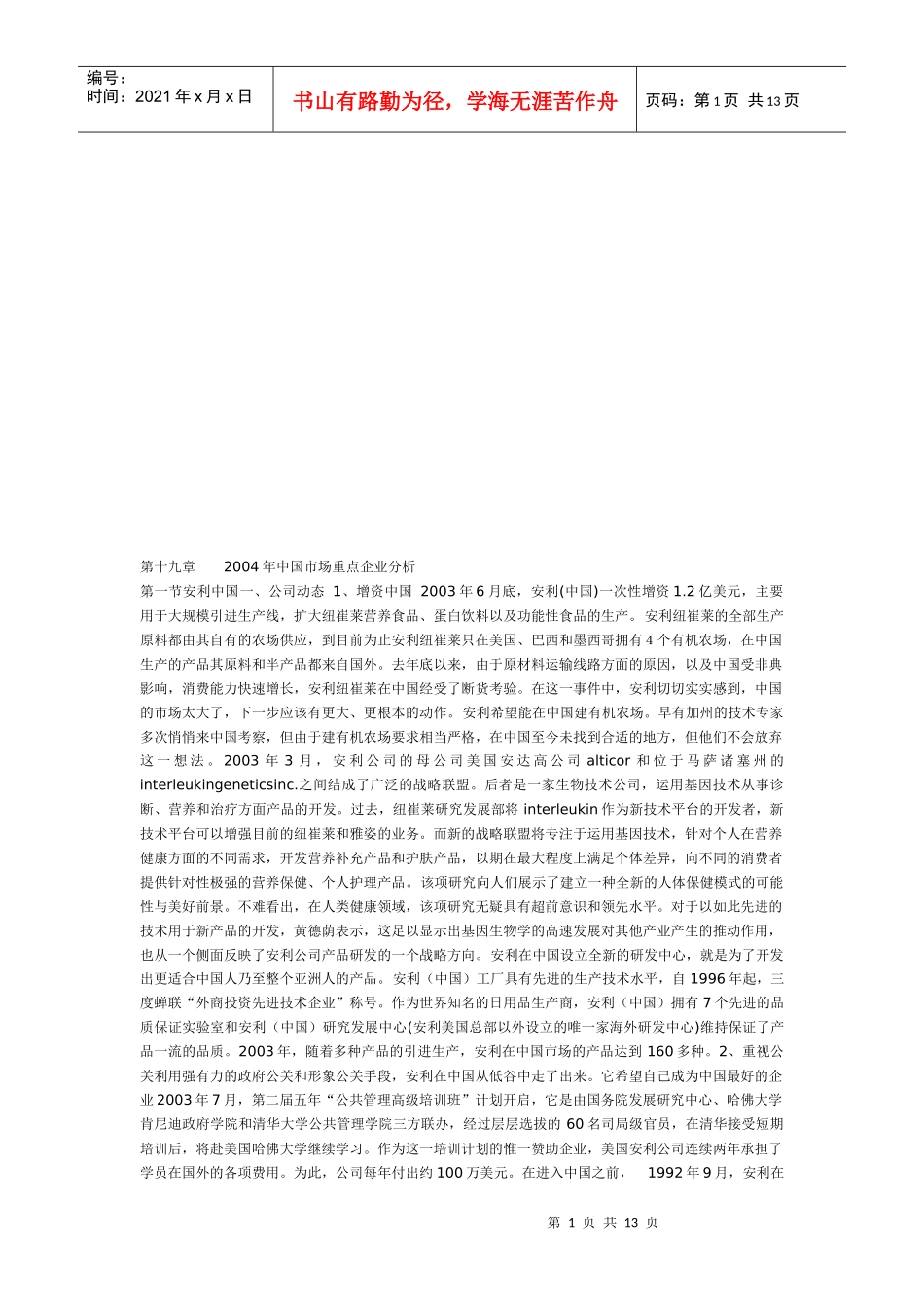 中国市场年度重点企业分析_第1页