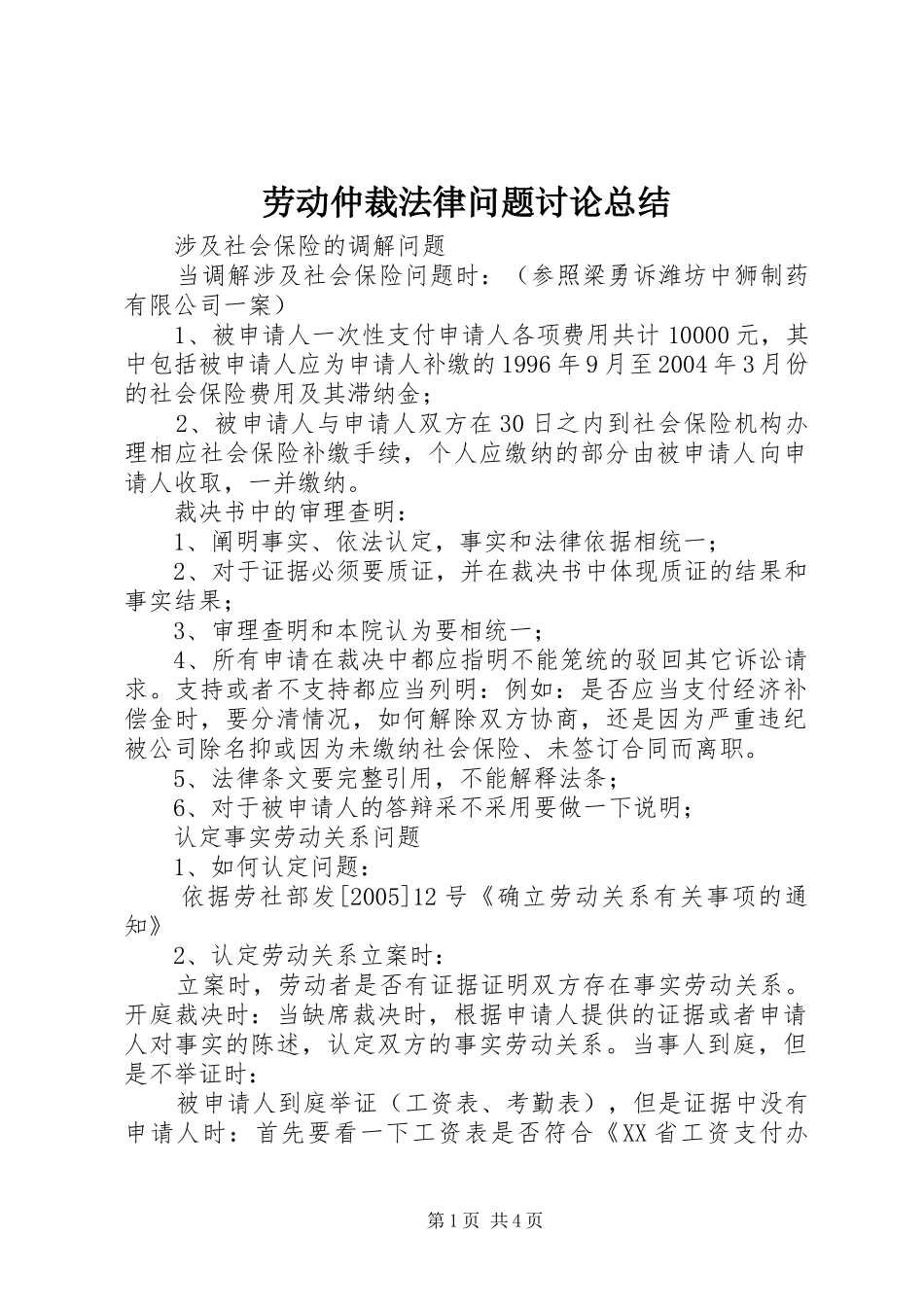 劳动仲裁法律问题讨论总结_第1页