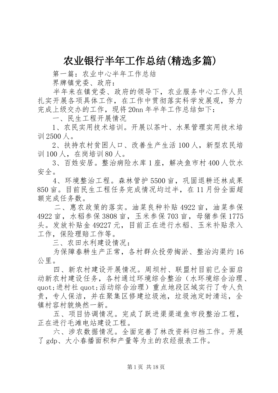 农业银行半年工作总结(精选多篇)_第1页