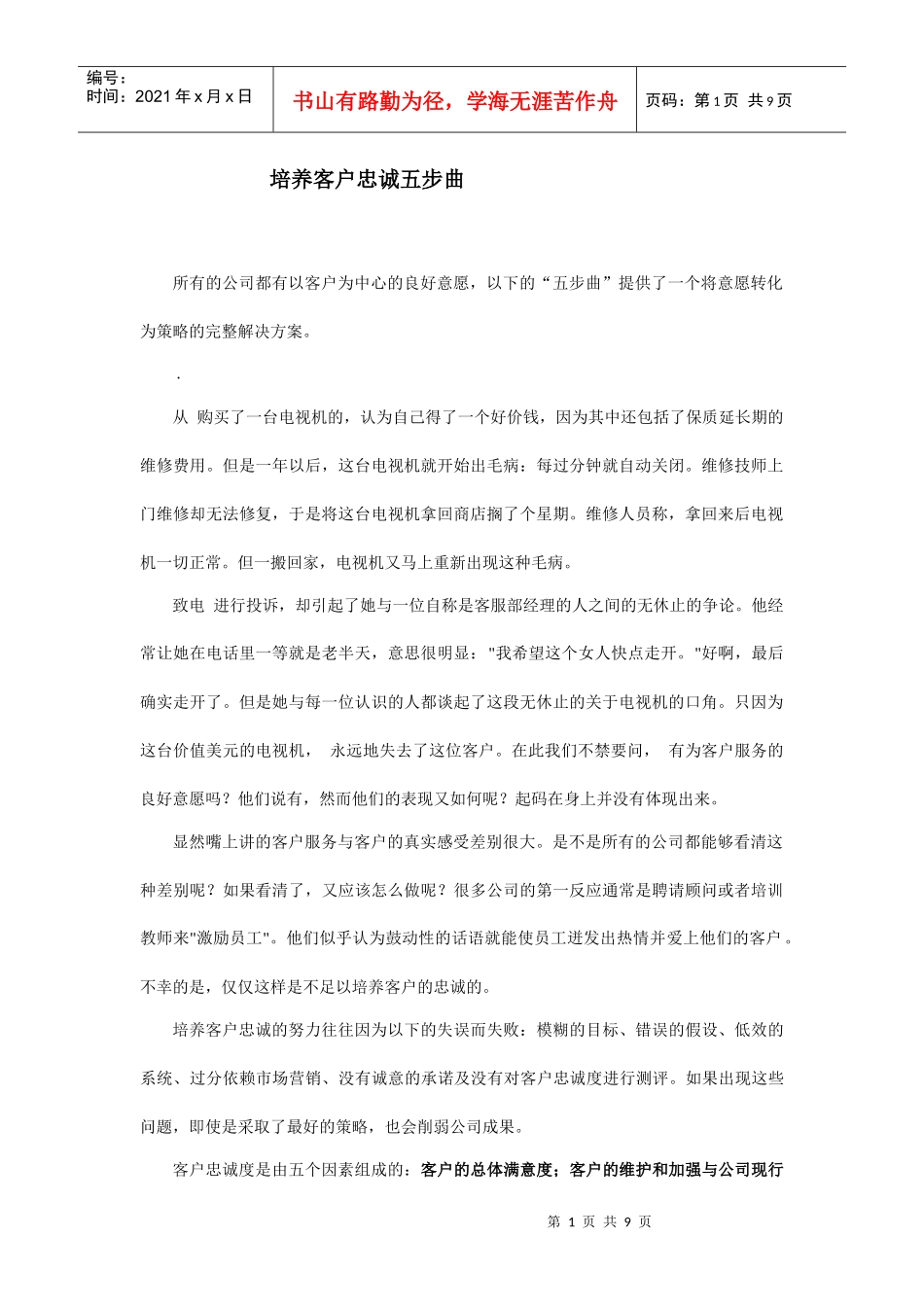 培养客户忠诚五个步骤_第1页