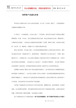 培养客户忠诚五个步骤