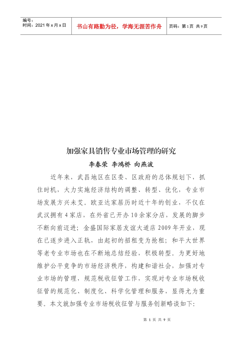 加强家具销售专业市场管理的研究_第1页
