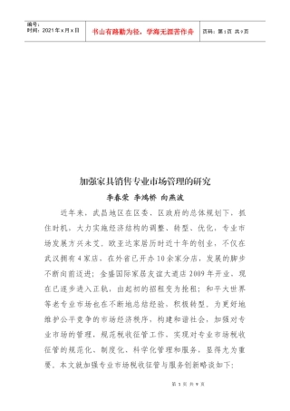 加强家具销售专业市场管理的研究