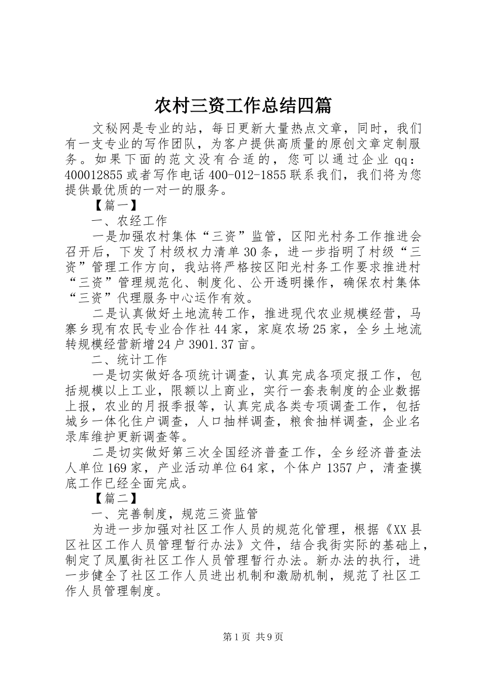 农村三资工作总结四篇_第1页