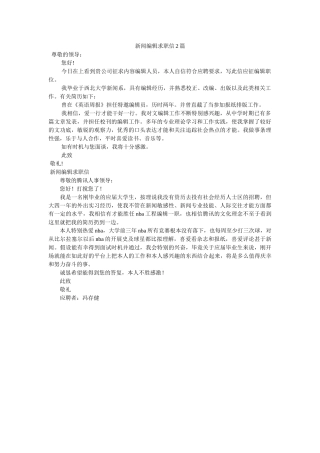 新闻编辑求职信2篇 