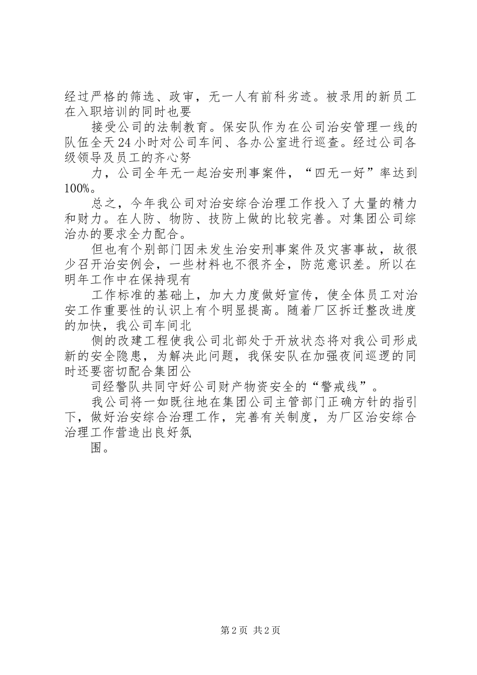 年度度公司治安综合治理工作总结_第2页