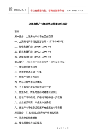 上海房地产市场现状及前景分析