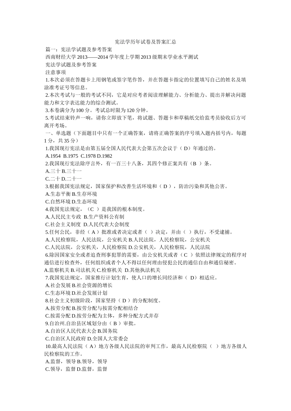 宪法学历年试卷及答案汇总 _第1页