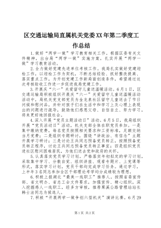 区交通运输局直属机关党委XX年第二季度工作总结