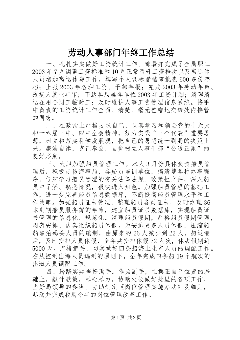 劳动人事部门年终工作总结_第1页