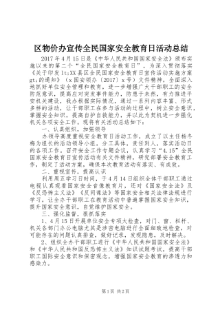 区物价办宣传全民国家安全教育日活动总结