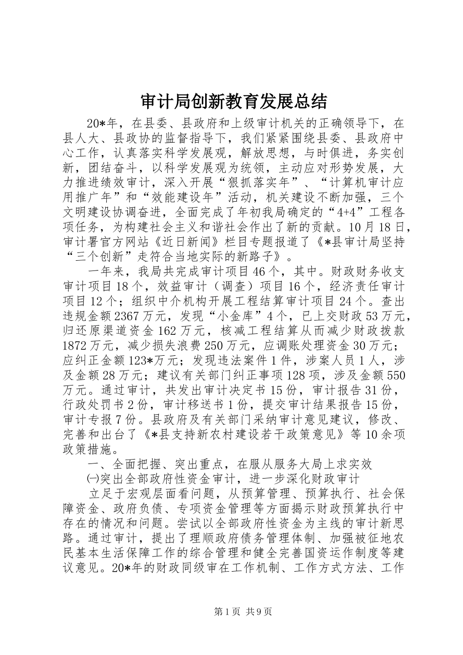 审计局创新教育发展总结_第1页