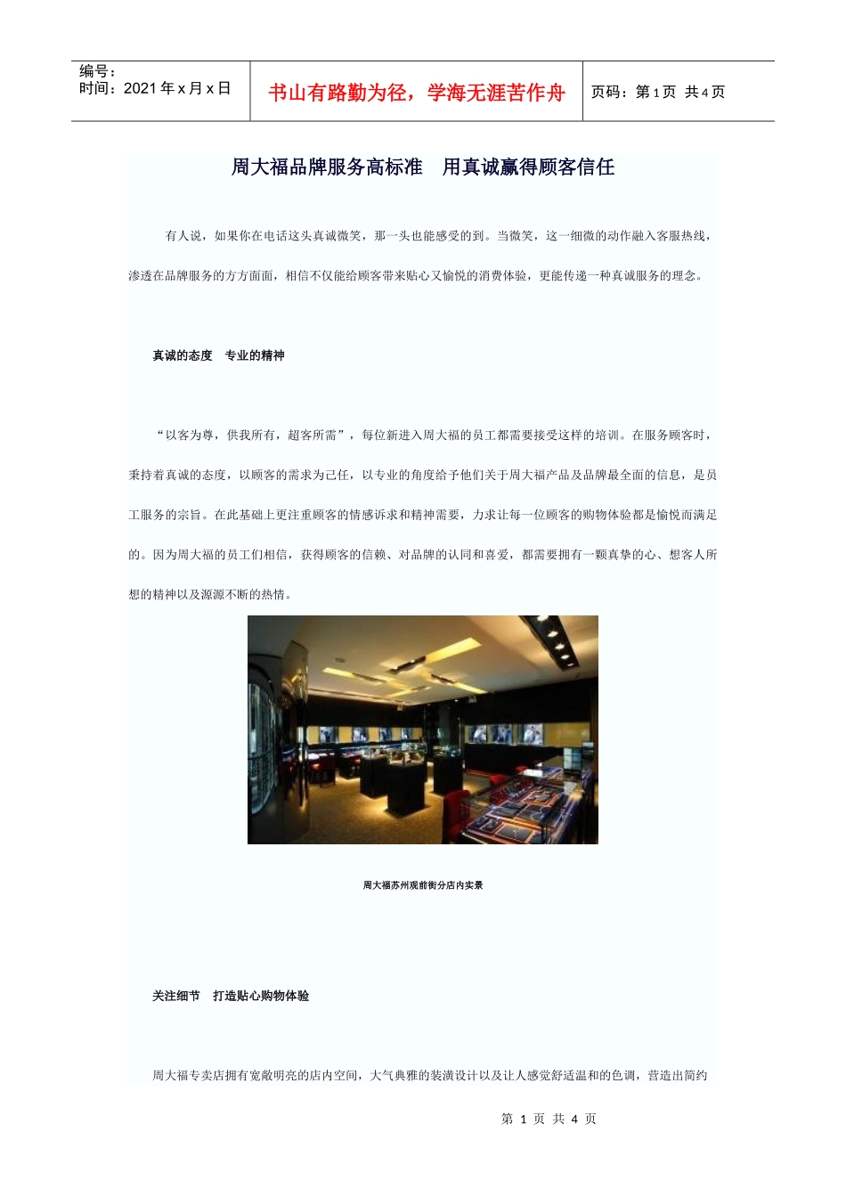 周大福品牌服务高标准用真诚赢得顾客信任_第1页
