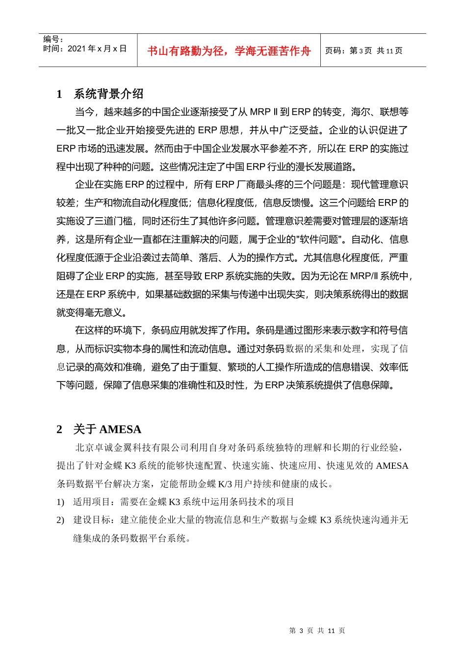 AMESA条码数据平台建设方案研讨_第3页