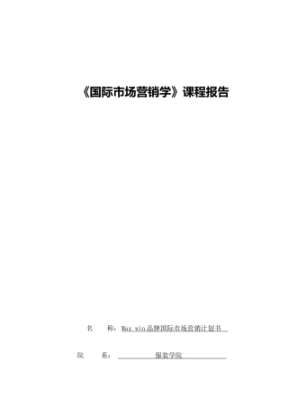 《服装国际市场营销学》课程报告