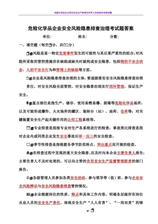 危险化学品企业安全风险隐患排查考试题(A卷)答案