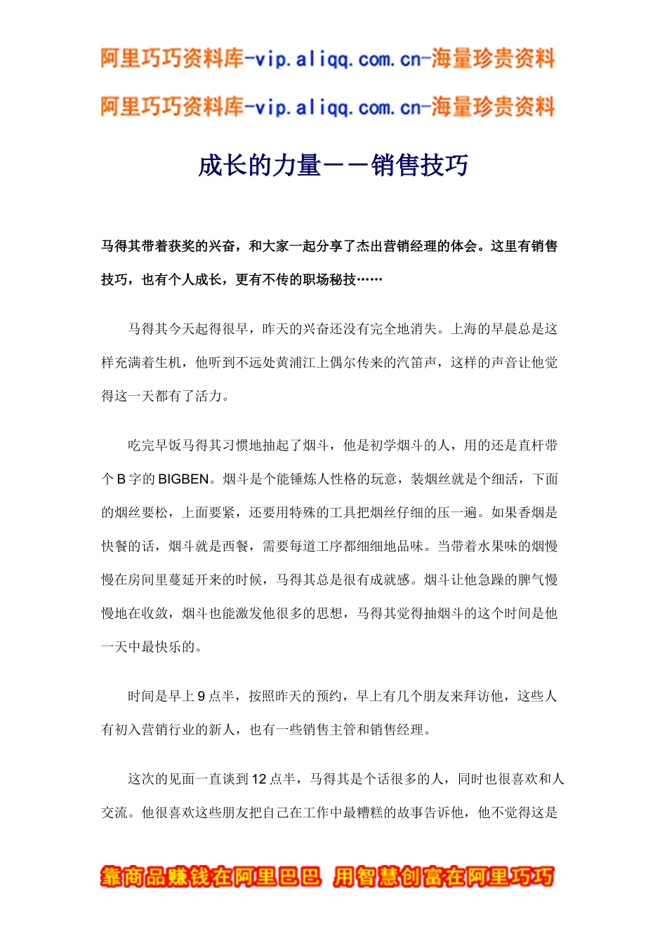 成长的力量－－销售技巧(doc8)_第1页